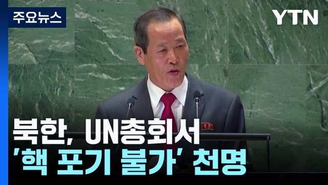 북한, UN총회서 핵보유국 지위 흥정 않을 것 ...'핵 포기 불가' 천명 / YTN