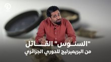 السنوس" القاتل من البريميرليج للدوري الجزائري"