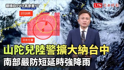 山陀兒颱風陸警擴大納台中 南部嚴防短延時強降雨（翻攝自CWA氣象署YT）