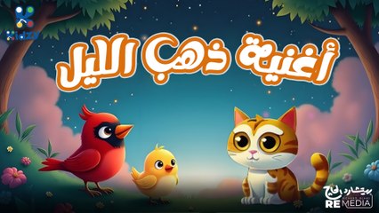 اغنيه ذهب الليل