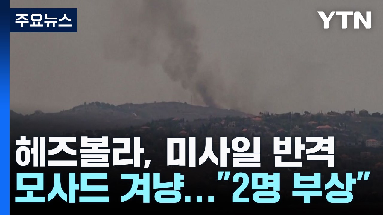 헤즈볼라, 모사드 겨냥 미사일 반격...이란의 선택은? / YTN