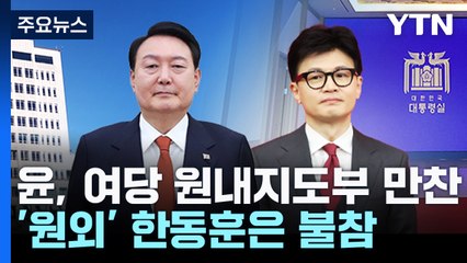 윤, 여당 원내지도부 만찬...국감·거부권 단일대오 / YTN