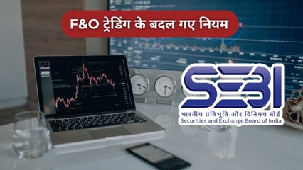 फ्यूचर्स & ऑप्शंस की ट्रेडिंग पर SEBI ने सख्त कर दिए नियम; क्या क्या बदला? जानिए आसान भाषा में