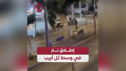 إطلاق نار في وسط تل أبيب