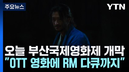 오늘 부산국제영화제 개막..."OTT 영화에 RM 다큐까지" / YTN