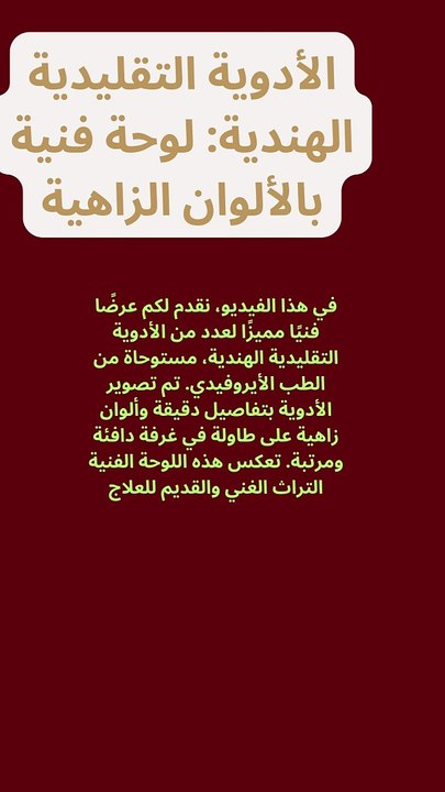 الأدوية التقليدية الهندية لوحة فنية بالألوان ال...