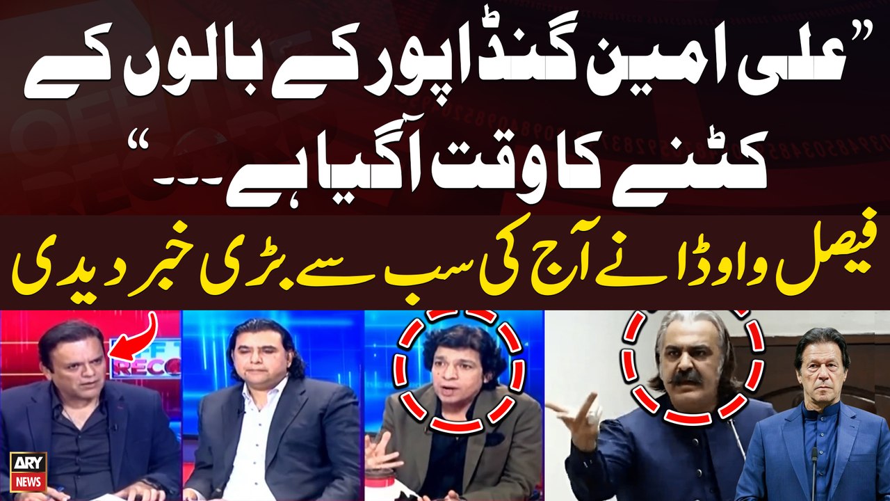 Faisal Vawda Breaks Shocking News Regarding Ali Amin Gandapur