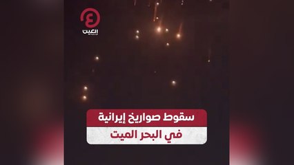 سقوط صواريخ إيرانية في البحر الميت