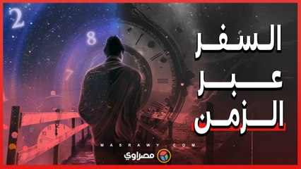 هو أنت ممكن تقدر تسافر عبر الزمن ... وهل ده حقيقي؟
