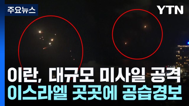 이란, 이스라엘에 미사일 발사... 하니예·나스랄라 복수 / YTN