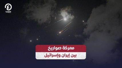معركة صواريخ بين إيران وإسرائيل