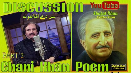 Sardar Ali Takkar Discussion Ghani Khan Nazam (بس دے افلاطونه ) PART 2 سردار علۍ ټکر ډيسکشن غنۍ خان نظم