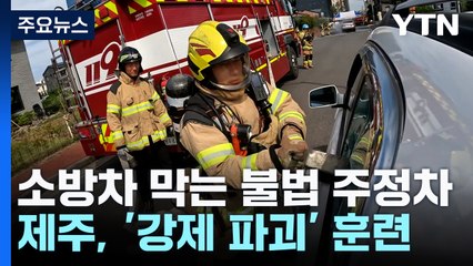 소방차 막는 불법 주정차 '강제 파괴'...제주 소방 훈련 / YTN