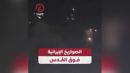 الصواريخ الإيرانية فوق القدس