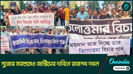 পুজোর মরশুমেও জাস্টিসের দাবিতে রাজপথ দখল, মহালয়ার প্রাক্কালে মিছিল কলকাতায়