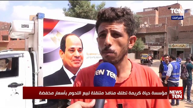 مؤسسة حياة كريمة تطلق منافذ متنقلة لبيع اللحوم بأسعار مخفضة