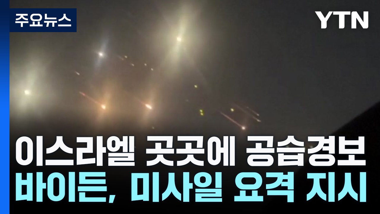 이란, 이스라엘에 미사일 발사..."하니예·나스랄라 복수" / YTN