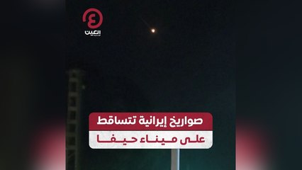صواريخ إيرانية تتساقط على ميناء حيفا