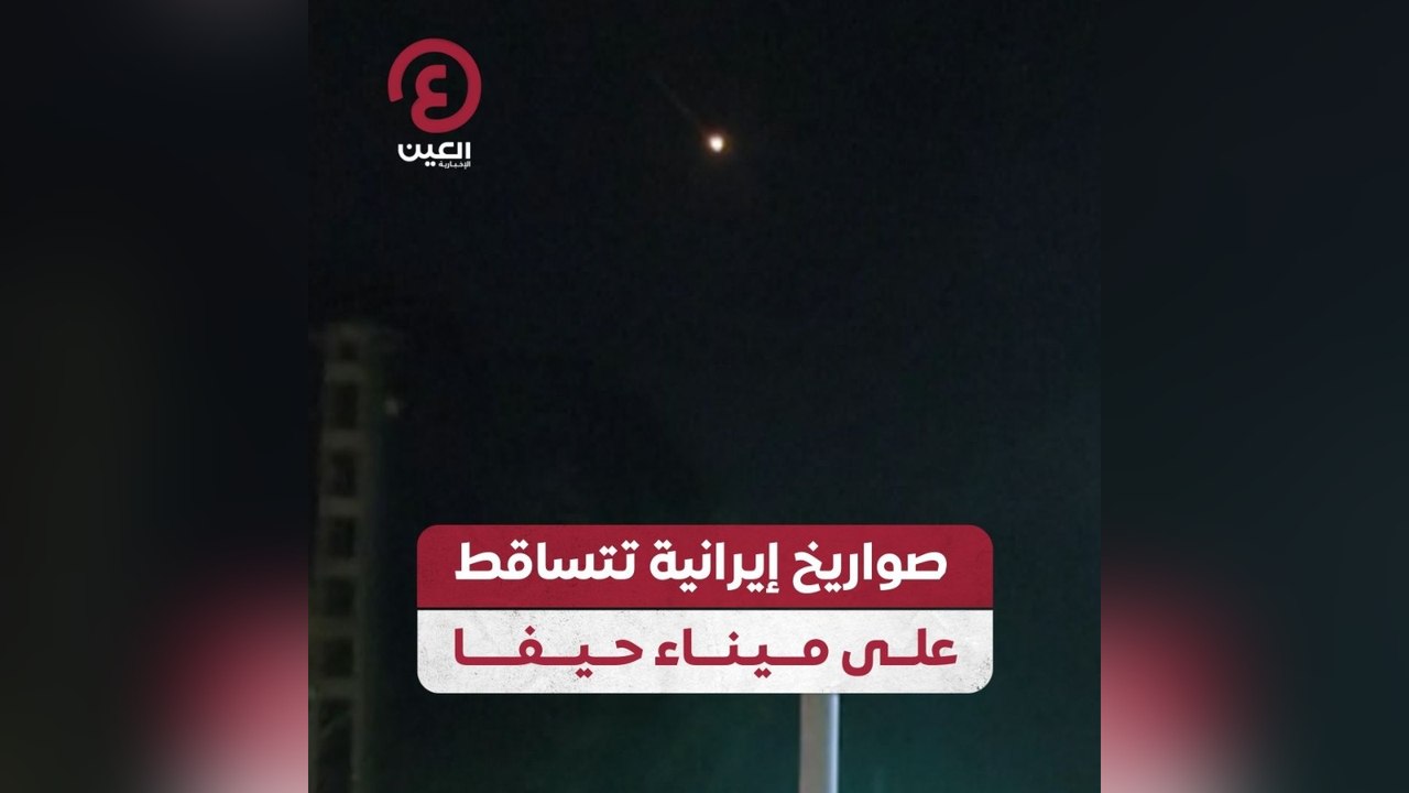صواريخ إيرانية تتساقط على ميناء حيفا