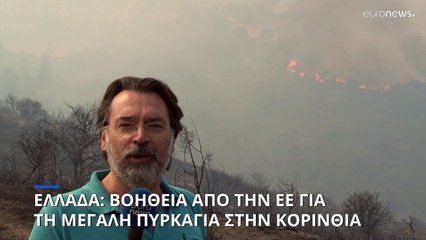 Ενεργοποιήθηκε το RescEU για την μεγάλη πυρκαγιά στην Κορινθία