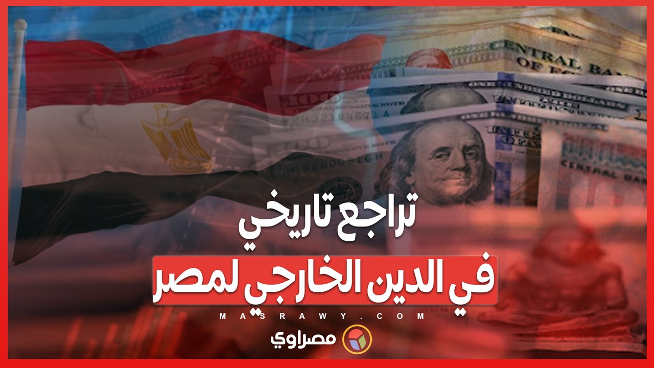 تراجع تاريخي في الدين الخارجي لمصر_ 15.15 مليار...
