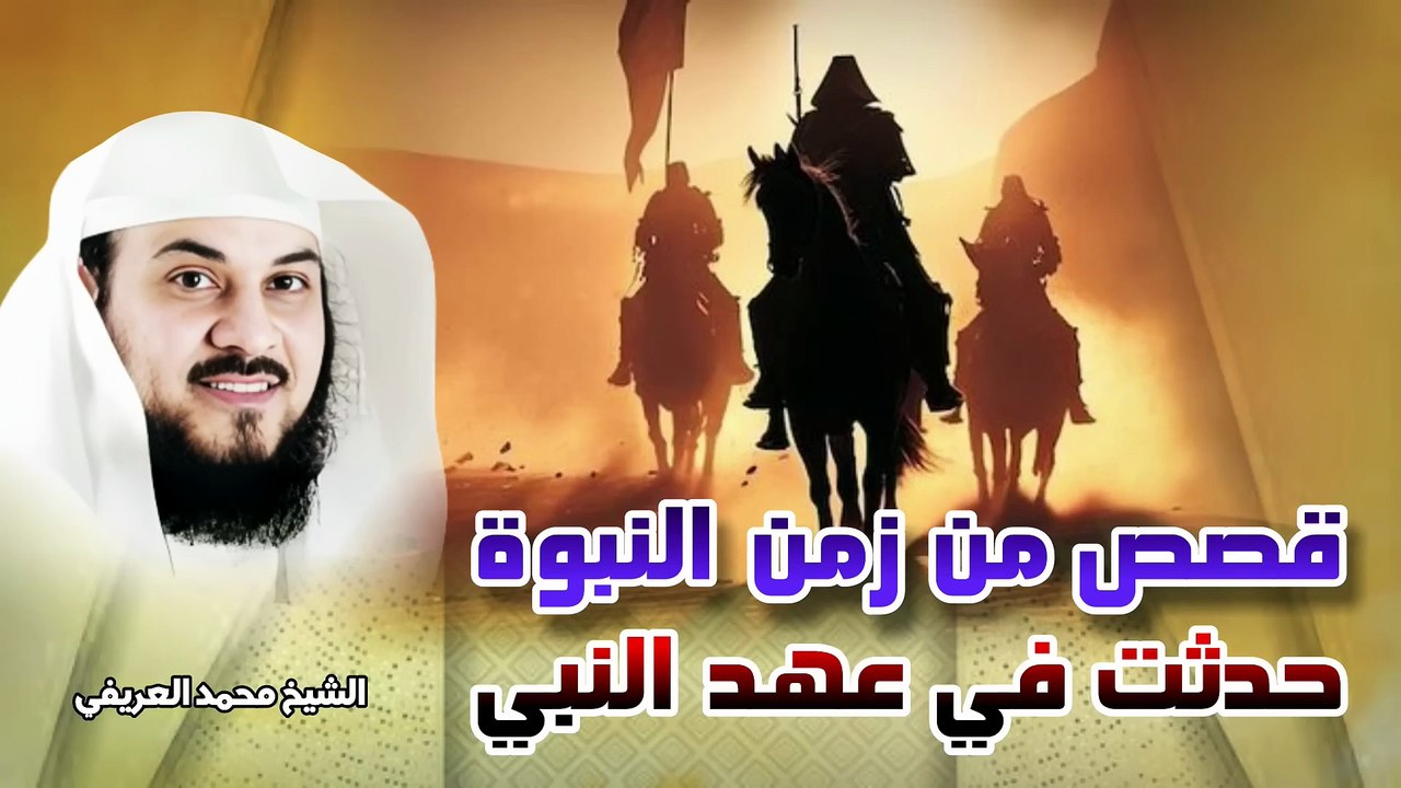 الشيخ محمد العريفي