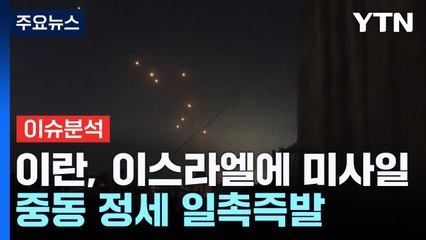 이란, 이스라엘에 대규모 미사일...중동 정세 일촉즉발 / YTN