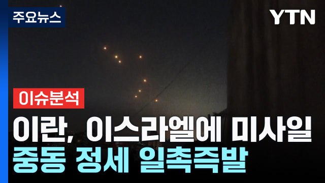 이란, 이스라엘에 대규모 미사일...중동 정세 일촉즉발 / YTN