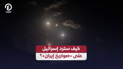 Скачать видео: كيف سترد إسرائيل على «صواريخ إيران »؟