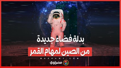 بدلة فضاء جديدة من الصين لمهام القمر .. تصميم متطور لرواد الفضاء