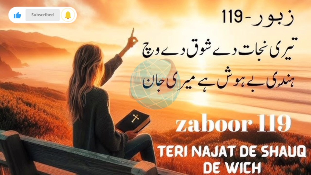 تيري نجاة دي شوك دي فيتش _ مزمور 119 _ المسيح زبور 119 _ المسيح جيت _