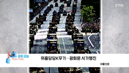광화문 시가행진에서 위풍당당 K무기 공개 🚀
