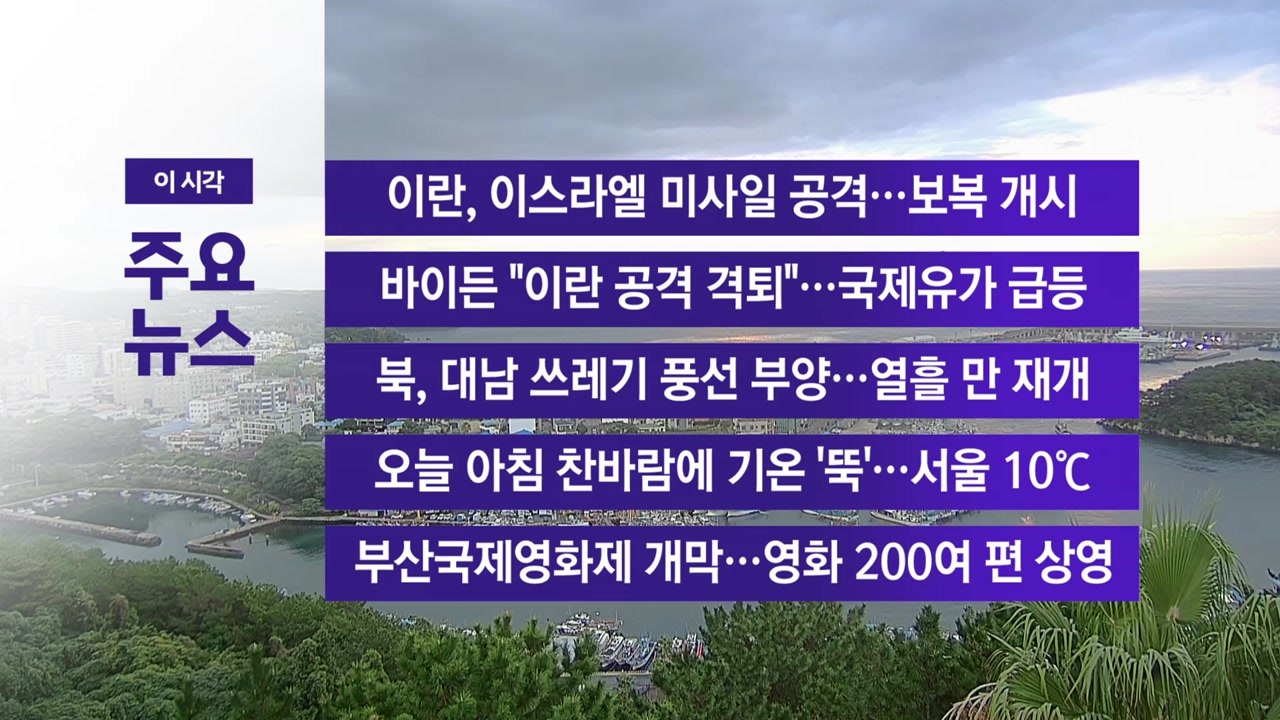 [YTN 실시간뉴스] 이란, 이스라엘 미사일 공격...보복 개시 / YTN