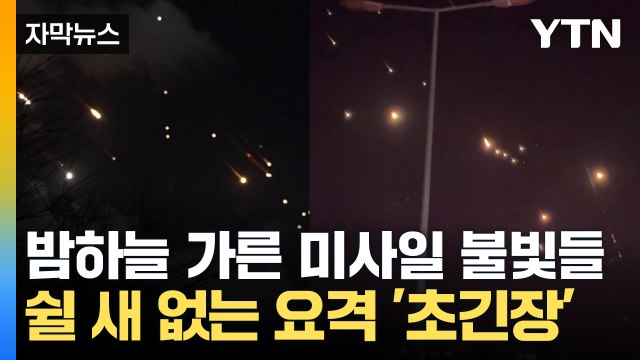 [자막뉴스] 이스라엘 전역 '공습 대상'...날아온 미사일 쉴 새 없이 요격 / YTN