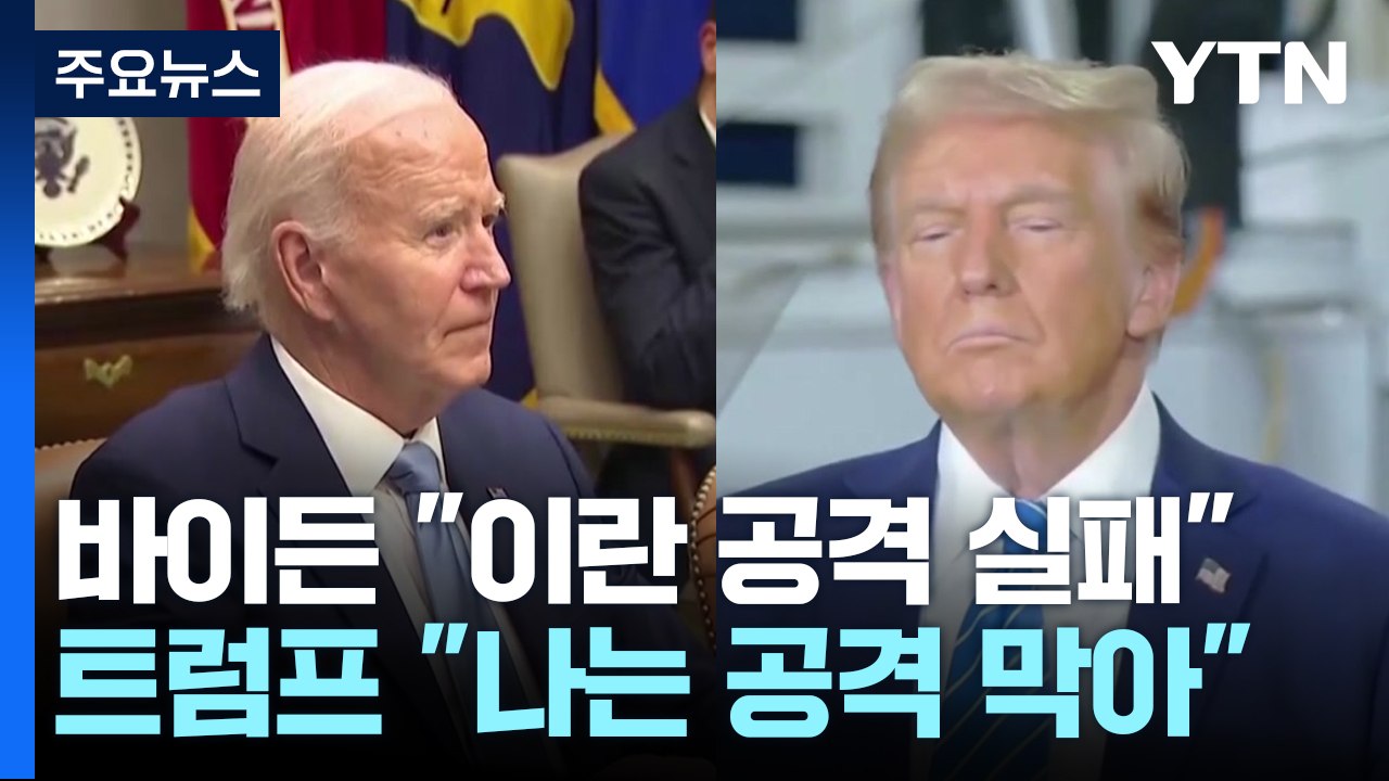 바이든," 이란 공격 격퇴"...트럼프 "해리스 당선되면 세계 불 타" / YTN