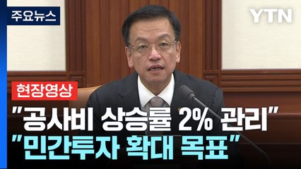[현장영상+] "공사비 상승률 2%안팎 관리...소비·투자 보강" / YTN