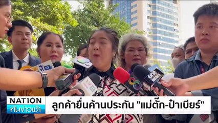 “แม่ตั๊ก-ป๋าเบียร์”นอนคุก ศาลไม่ให้ประกัน| เนชั่นทันข่าวเช้า | 02 ต.ค. 67 | PART 2