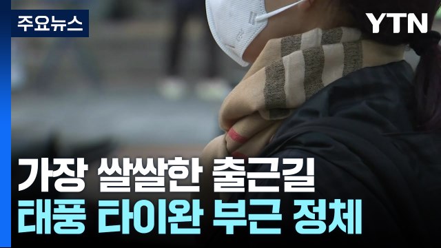 [날씨] 서울 12.1℃, 올가을 최저...태풍 타이완 부근에서 정체 / YTN