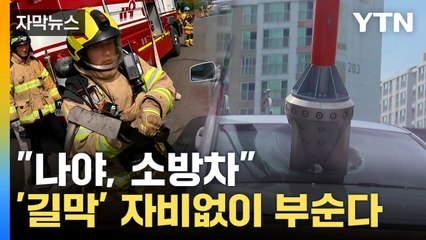 [자막뉴스] 유리창 부수고, 강제 견인...골목길 불법 주정차 '강제 처분'한다 / YTN