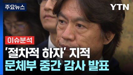 [뉴스퀘어10] 문체부 중간 감사 발표...홍명보 '공정성' 결론은? / YTN