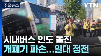 경기 부천서 시내버스 인도로 돌진 🚏…정전 및 주민 불편 초래