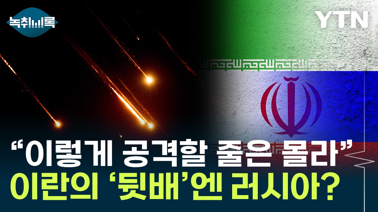 "이란 공격에 러시아 개입 가능성"...게릴라 공격에 숨은 의도는 [Y녹취록] / YTN