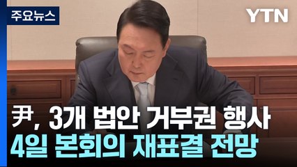 '특검' 거부권..."이탈표 없어", "수사 방해" / YTN