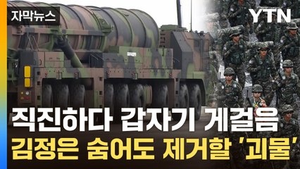 [자막뉴스] "北 정권 종말" 경고...'괴물' 현무-5, 헤즈볼라 때린 위력보다 세다 / YTN