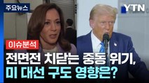 [뉴스퀘어10] 이란, 이스라엘 미사일 공격...미 부통령 후보 TV 토론 / YTN