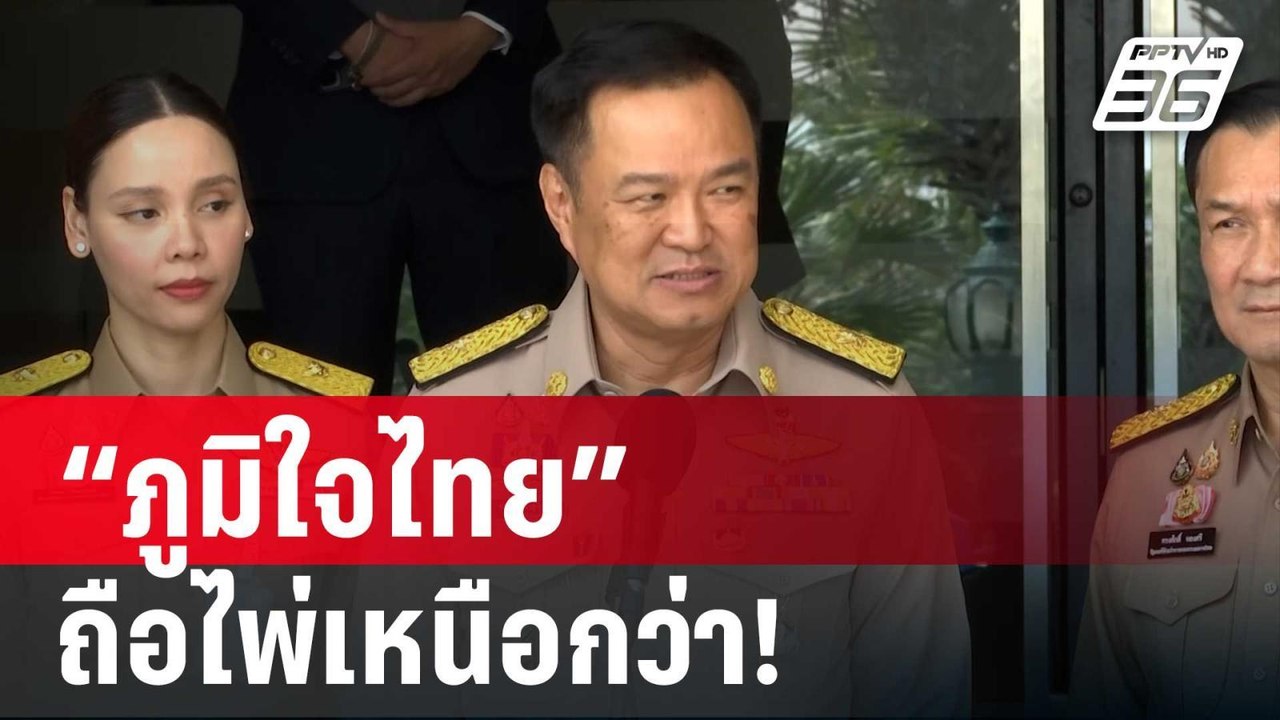 อ่านเกมสกัดแก้ รธน. “ภูมิใจไทย” ถือไพ่เหนือกว่า...