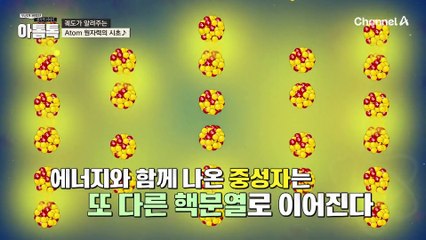 궤도가 알려주는 '아톰' 원자력의 시초★ 원자력발전과 원자폭탄의 차이는? #아톰원자력
