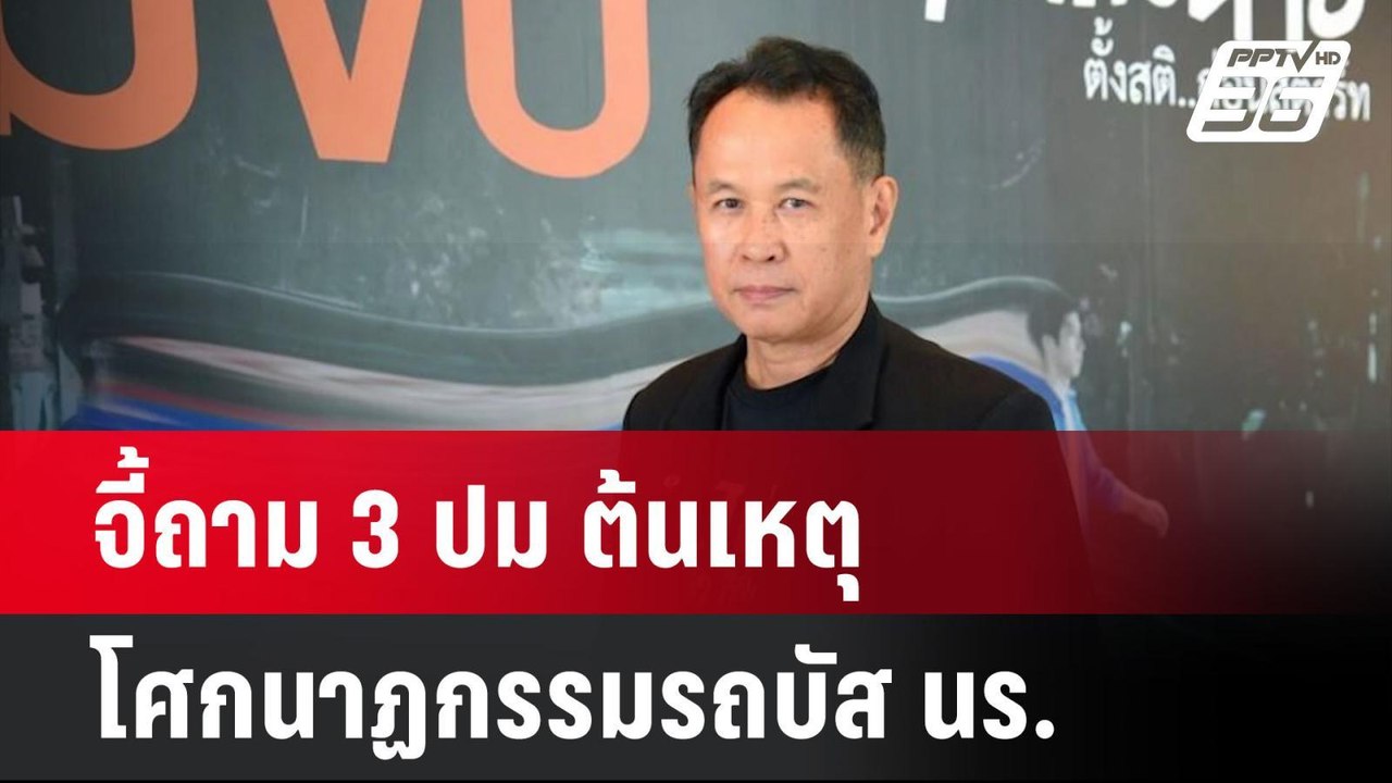 จี้ถาม 3 ปม ต้นเหตุโศกนาฏกรรมรถบัส นร.  | โชว์ข่าวเช้านี้ |  |2 ต.ค. 67