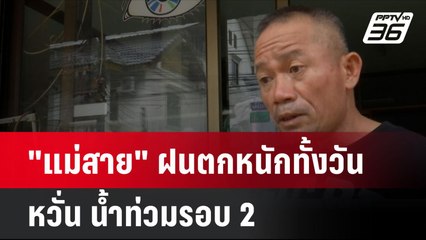 "แม่สาย" ฝนตกหนักทั้งวัน หวั่น น้ำท่วมรอบ 2  | โชว์ข่าวเช้านี้ |  |2 ต.ค. 67