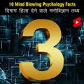 Mind Blowing Psychological Facts  Amazing Facts _ Human Psychology _ Top 10 #HindiTVIndia #Shorts